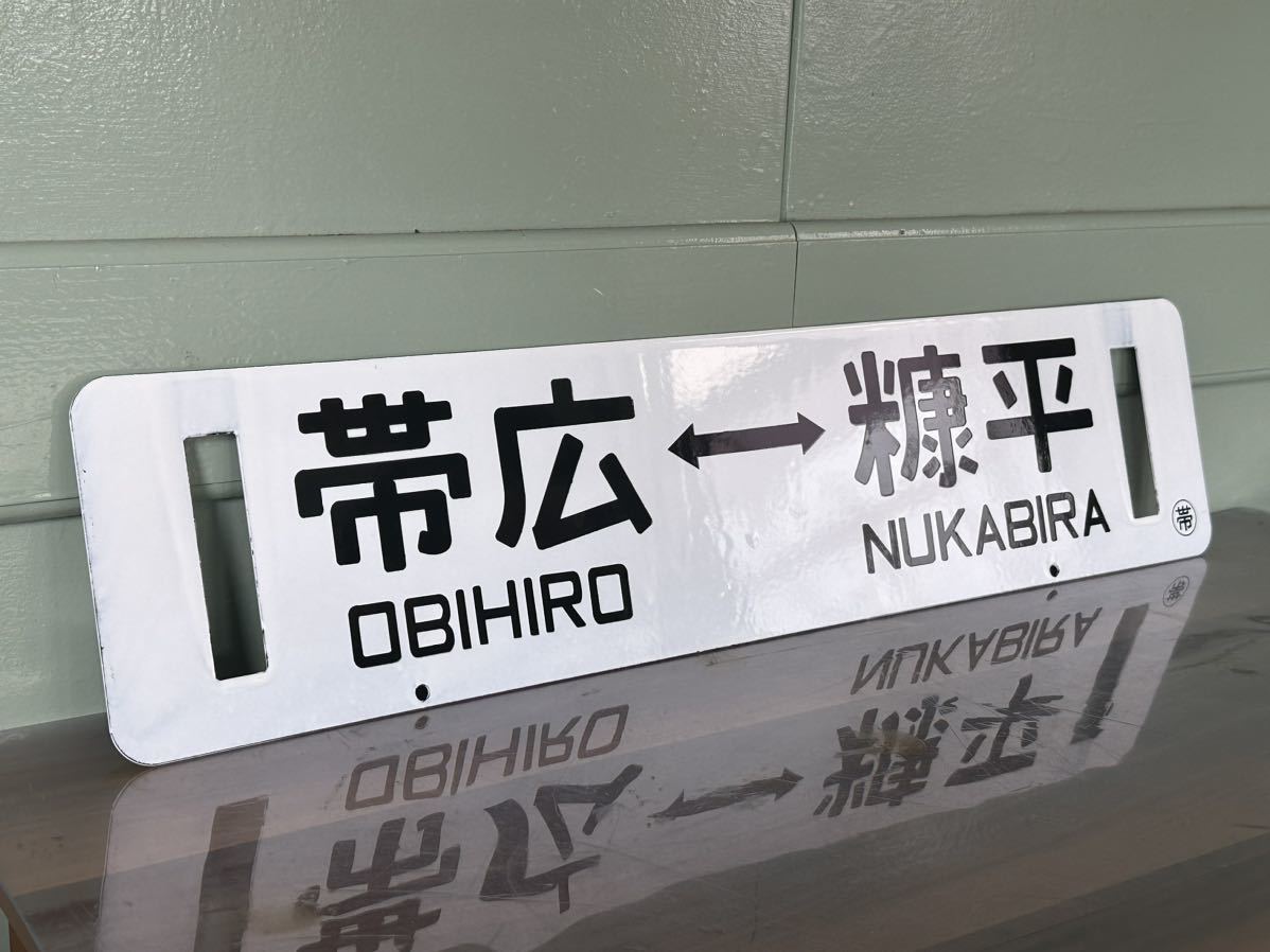 ホーローサボ 差し込み式行き先板 未使用品鉄道管理局 - 鉄道