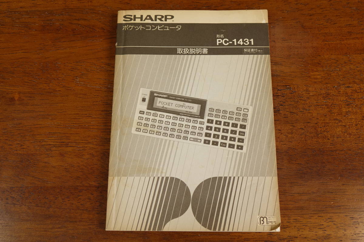 【お探しの方へ】 SHARP PC-1431取扱説明書 【資料に！】_画像1