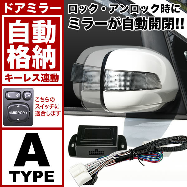 L235S L245S エッセ [H17.12-H23.9] ドアミラー サイドミラー 自動格納キット Aタイプ オートリトラクタブルミラー キーレス連動_画像1