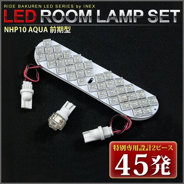 アクア 前期 ルームランプ LED RIDE 【専用基板】 45発 2点 NHP10 [H23.12-H26.12]_画像2