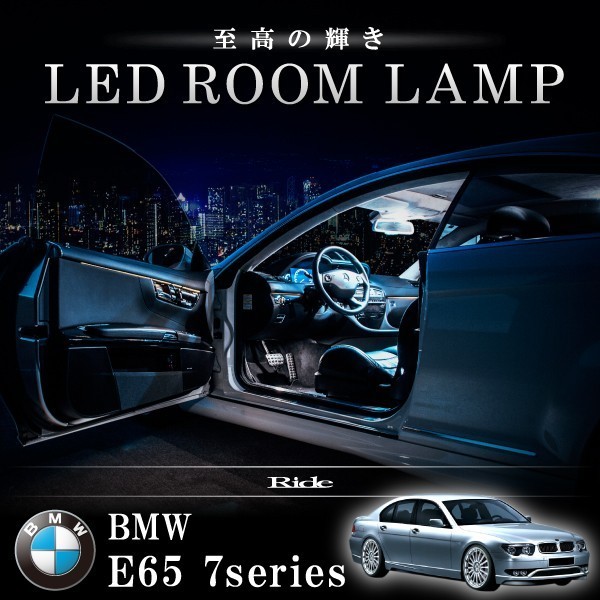 BMW E65 7シリーズ 標準ボディ車 [H15.1-H21.3] LED ルームランプ 【SMD LED 101発 19点セット】_画像1