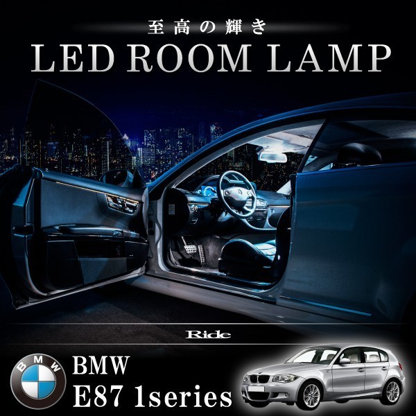 BMW E87 1シリーズ [H16.10-H23.8] LED ルームランプ 【SMD LED 32発 6点セット】_画像1