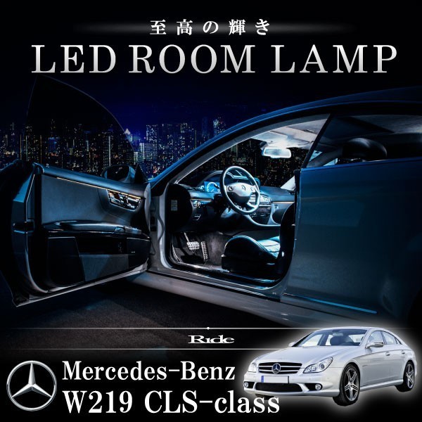 メルセデスベンツ W219 CLSクラス [H18.9-H23.5] LED ルームランプ 【SMD LED 105発 19点セット】_画像1