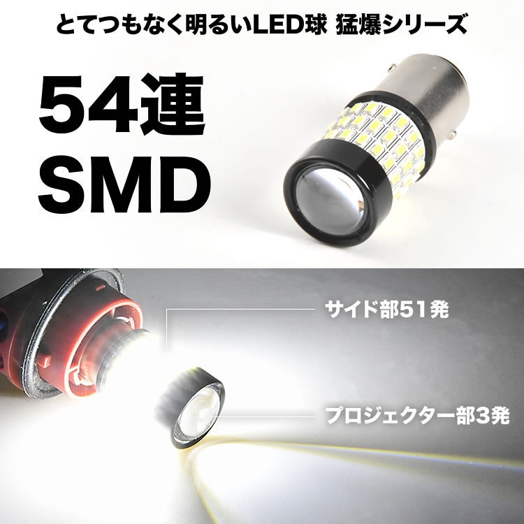 とてつもなく明るい 猛爆 LED 54連 SMD 単品 12V 24V 兼用 S25ダブル 1157 BAY15D ブレーキランプ ホワイト 白 9V - 50V対応_画像2