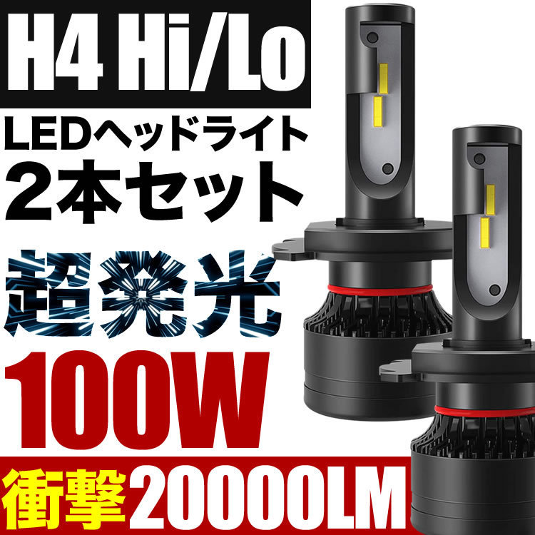 100W H4 LED ヘッドライト W10 アベニール 2個セット 12V 20000ルーメン 6000ケルビン_画像1