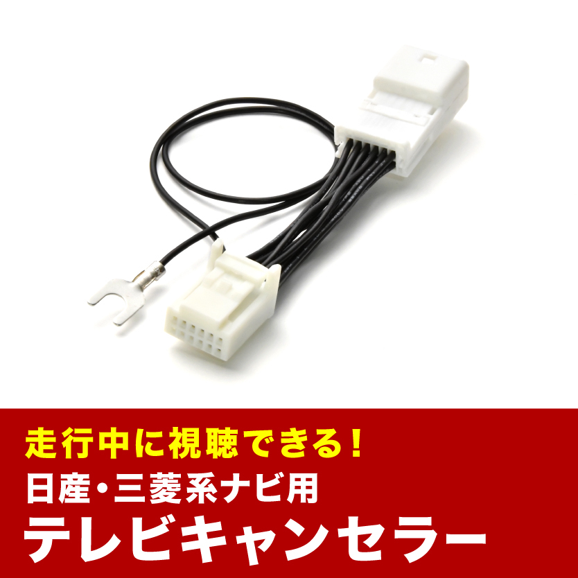 MP313D-W TVキャンセラー テレビキャンセラー テレビキット 日産 ディーラーオプションナビ 2013年 tvc25_画像1