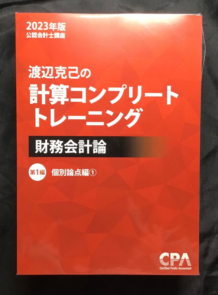 2023年 新品 未使用 未開封品 CPA会計学院 財務会計論 コンプリート