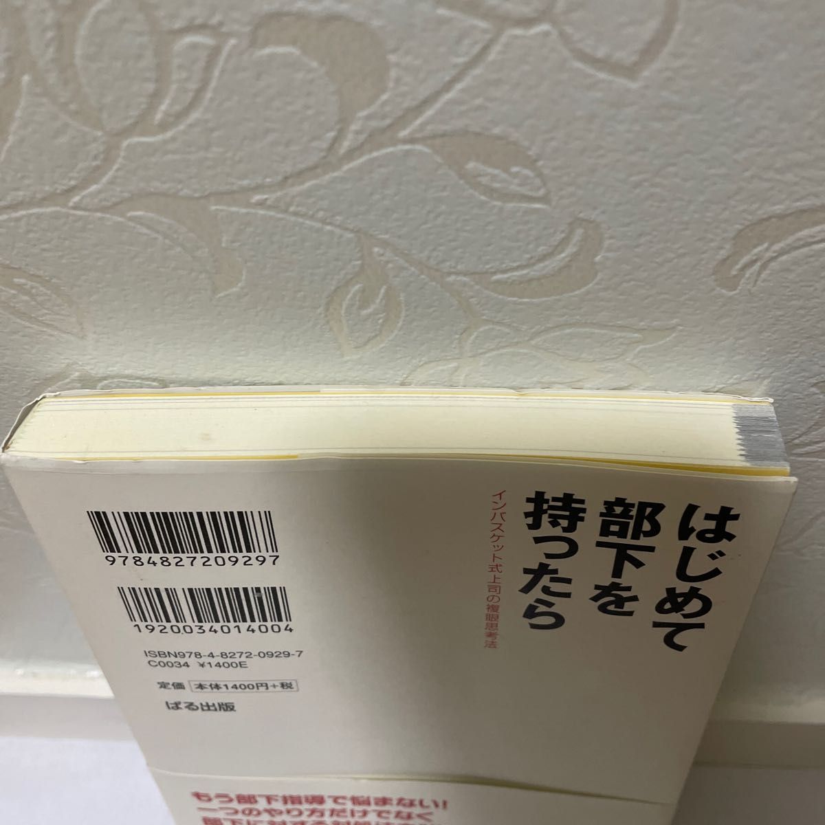 はじめて部下を持ったら　インバスケット式上司の複眼思考法 鳥原隆志／著