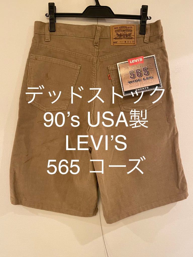 90’s デッドストック Levi’s 565 コーズ ショーツ アメリカ製 USA製 ショートパンツ リーバイス コーデュロイ ビンテージ  ヴィンテージ