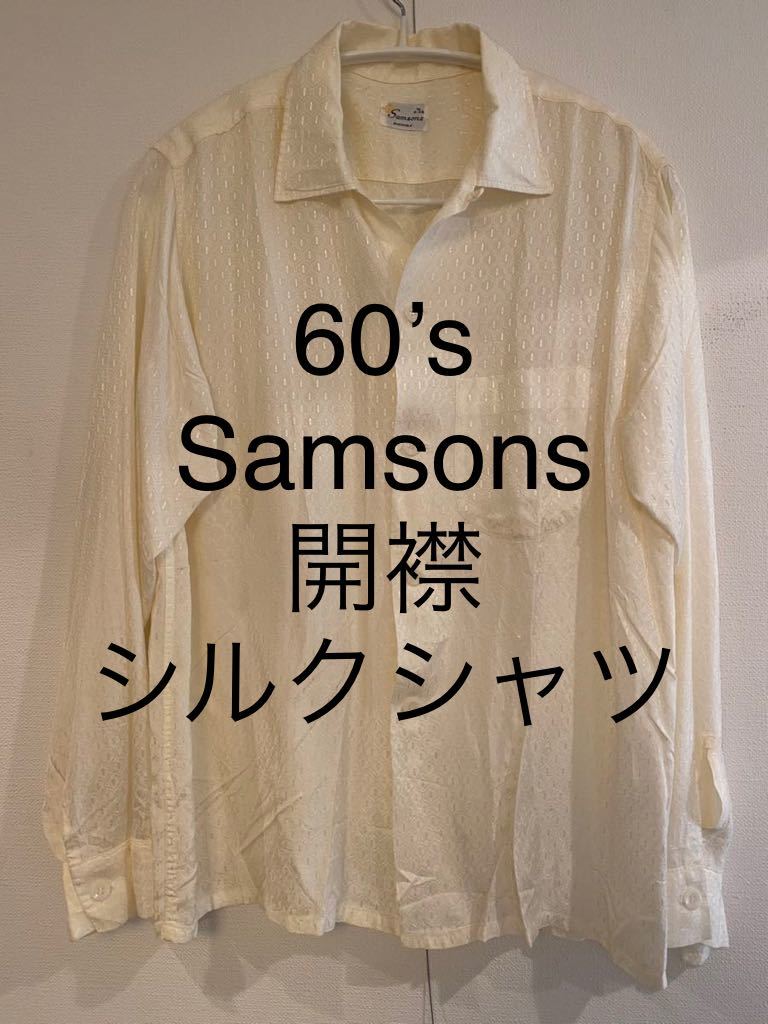 60’s Samsons サムソンズ オープンカラー シルクシャツ 生成り M 開襟シャツ ヴィンテージ ビンテージ アメリカ USA