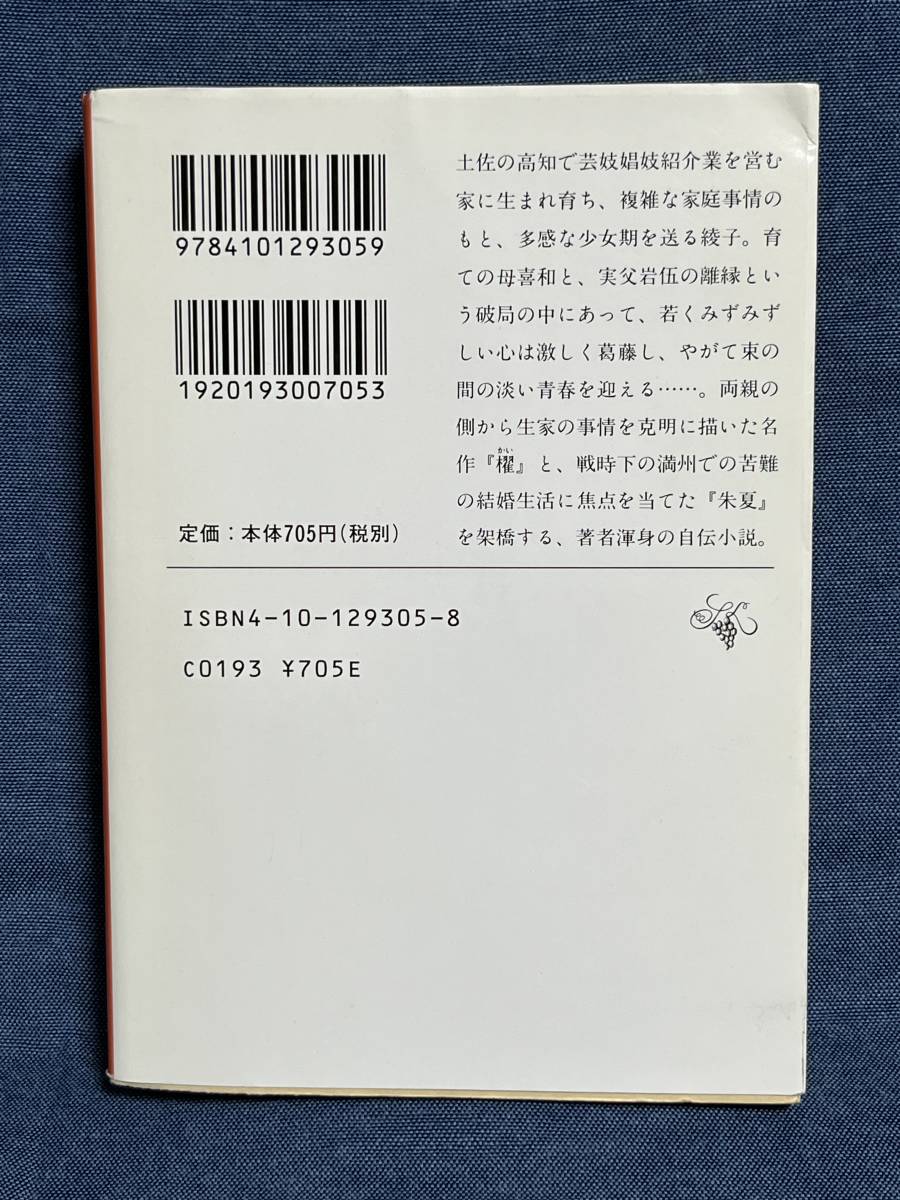 【中古品】　春燈　新潮文庫　文庫　宮尾 登美子 著 【送料無料】_画像3