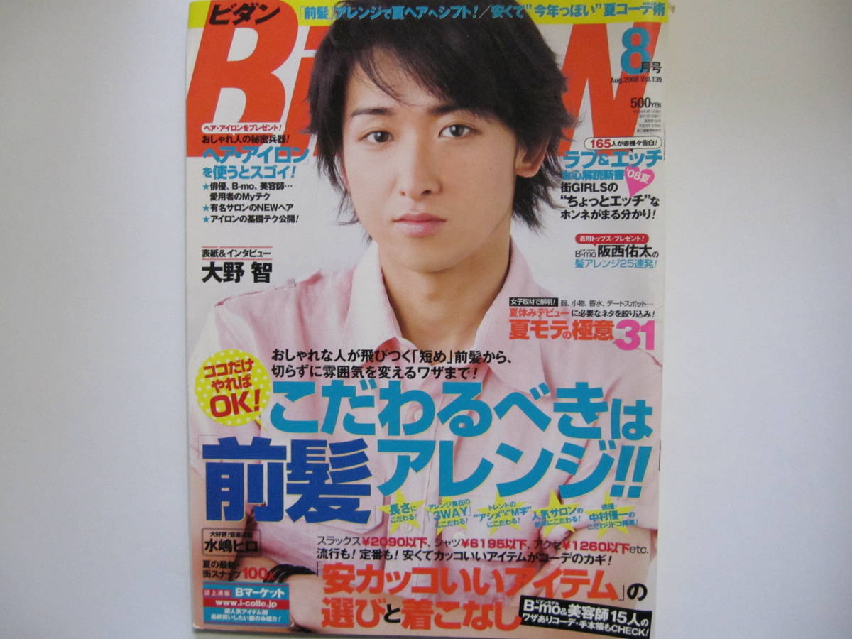 BiDan　2008・8　大野智　嵐