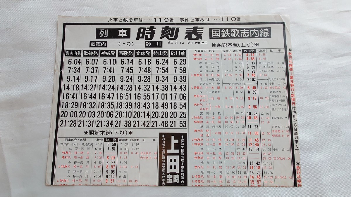 △国鉄△歌志内線 列車時刻表△昭和60.3.14ダイヤ改正の画像1