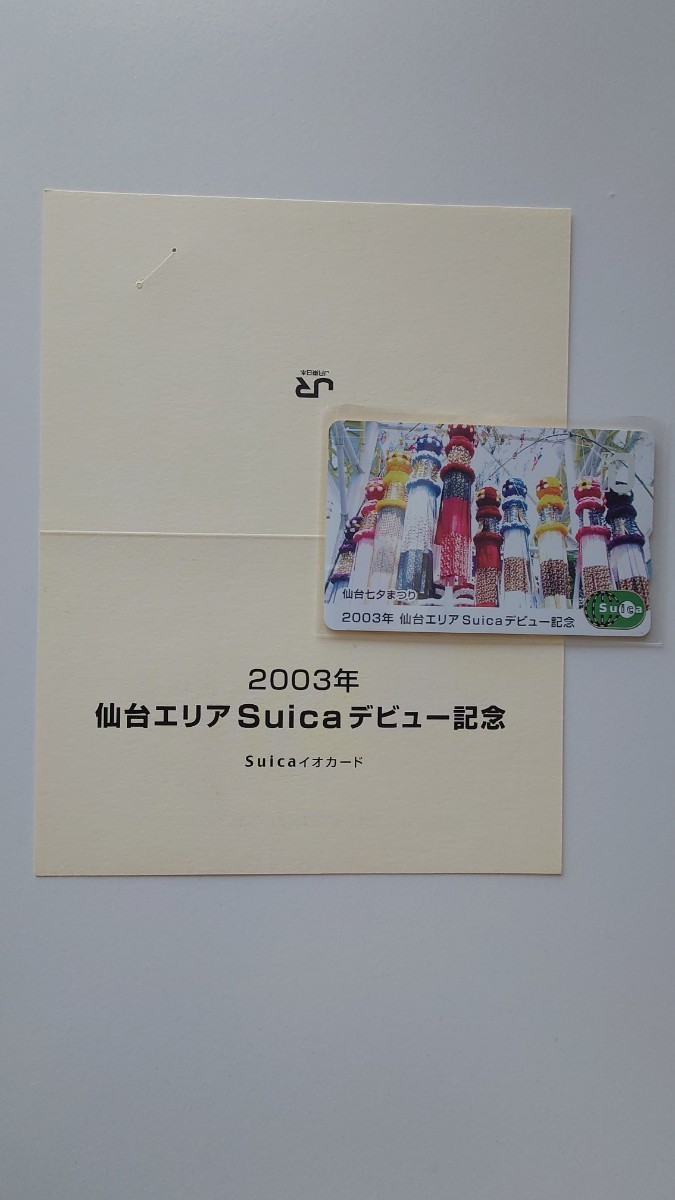 JR東日本　現在でも使用可!　2003仙台エリアSuicaデビュー記念Suicaデポジットのみ台紙付　PASMOICOCA等全国相互利用可　交通系ICカード_画像1