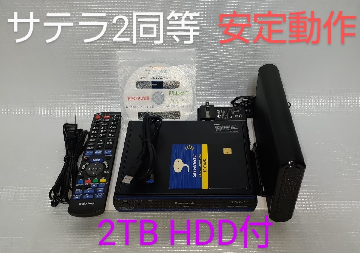 サテラ2同等　Panasonic　TZ-HR400P 設定済　2TB HDD付　正常判定　使用時間　2929時間