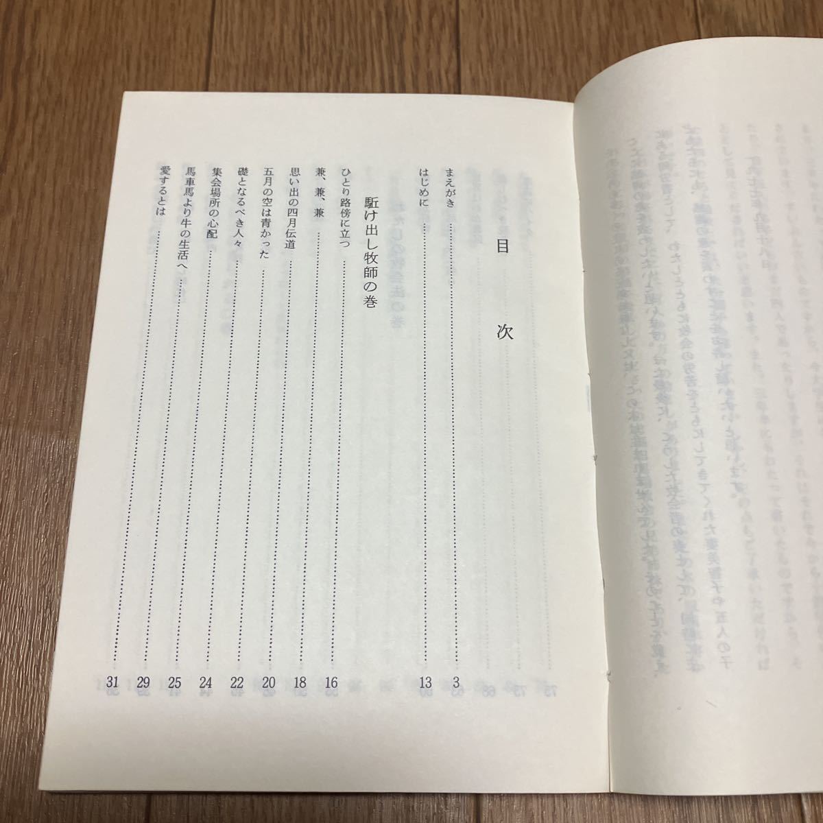 牧会余話 尾山令仁/著 羊群社 キリスト教 牧師 教会聖書 クリスチャン_画像6