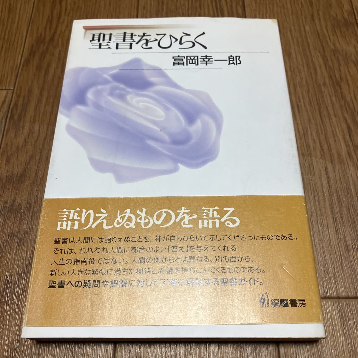 聖書をひらく／富岡幸一郎 (著者) 編書房 星雲社 キリスト教 バイブル_画像1