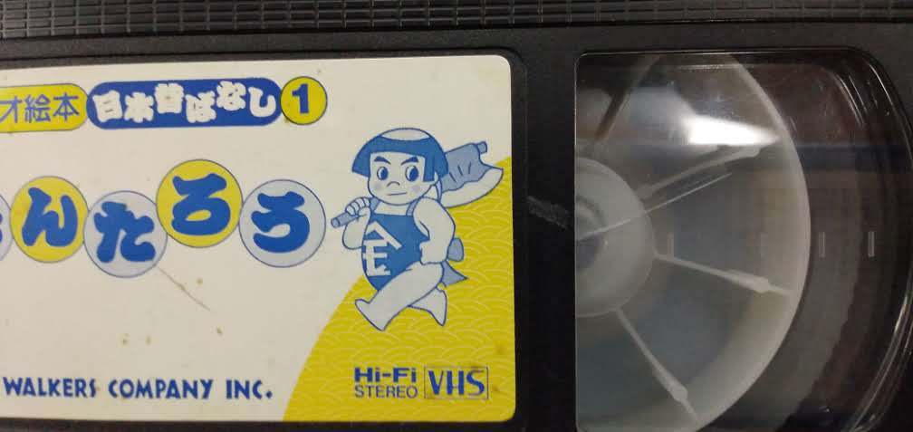 VHSビデオテープ ビデオ絵本 日本昔ばなし① きんたろう_画像2