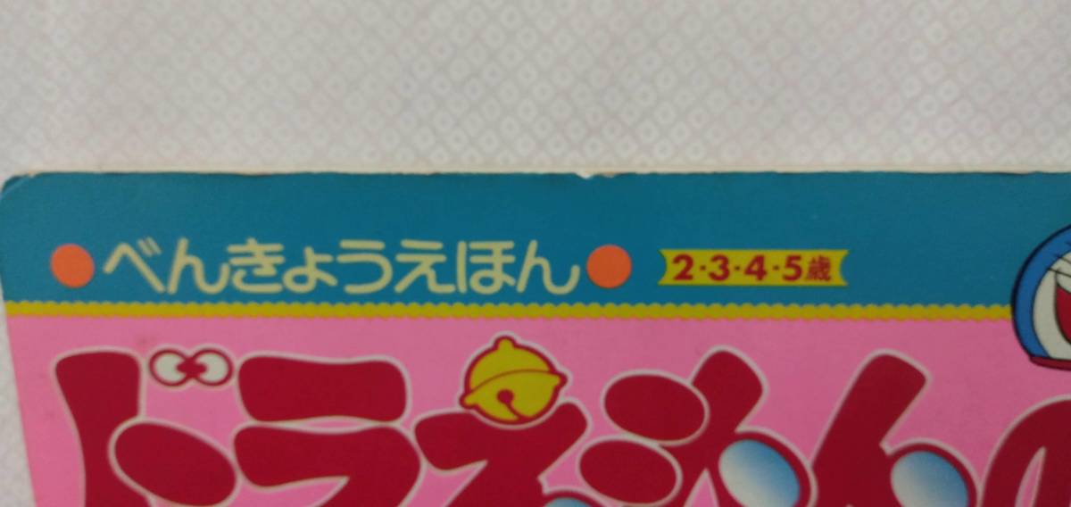  Shogakukan Inc.. телевизор книга с картинками серии ⑦ Doraemon. для ........... оригинальное произведение * глициния .*F* не 2 самец 