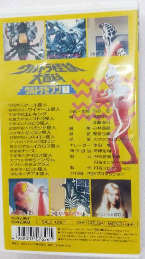 VHSビデオテープ ウルトラ怪獣大百科 ウルトラセブン1巻 カラー33分 円谷プロダクション ウルトラマン_画像2