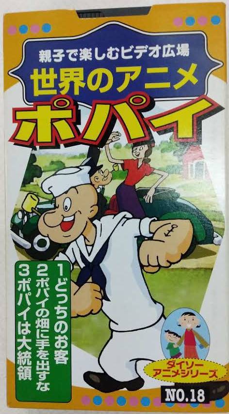 VHSビデオテープ 親子で楽しむビデオ広場 世界のアニメ ポパイ No.18 カラー18分 ダイソーアニメシリーズの画像1