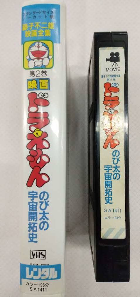 VHS スタンダードサイズノーカット版 藤子不二雄映画全集 第2巻 映画ドラえもんのび太の宇宙開拓史_画像5