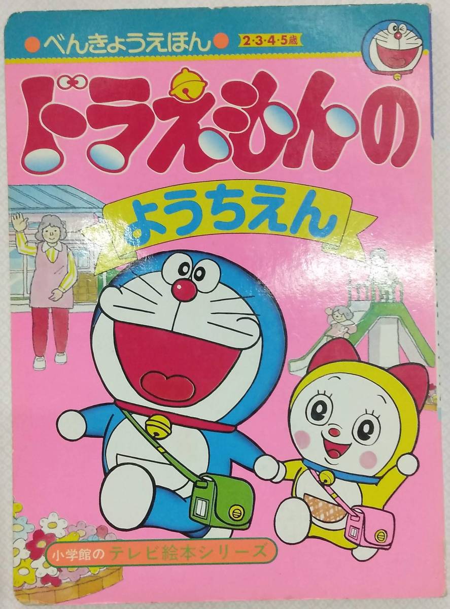  Shogakukan Inc.. телевизор книга с картинками серии ⑦ Doraemon. для ........... оригинальное произведение * глициния .*F* не 2 самец 