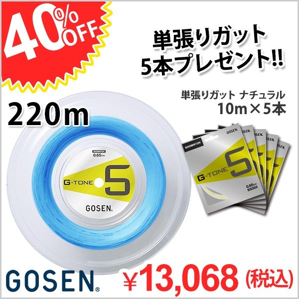 バドミントン ガット G-TONE5 220m　単張りガット５本おまけつき！ ゴーセン BS0653 GOSEN