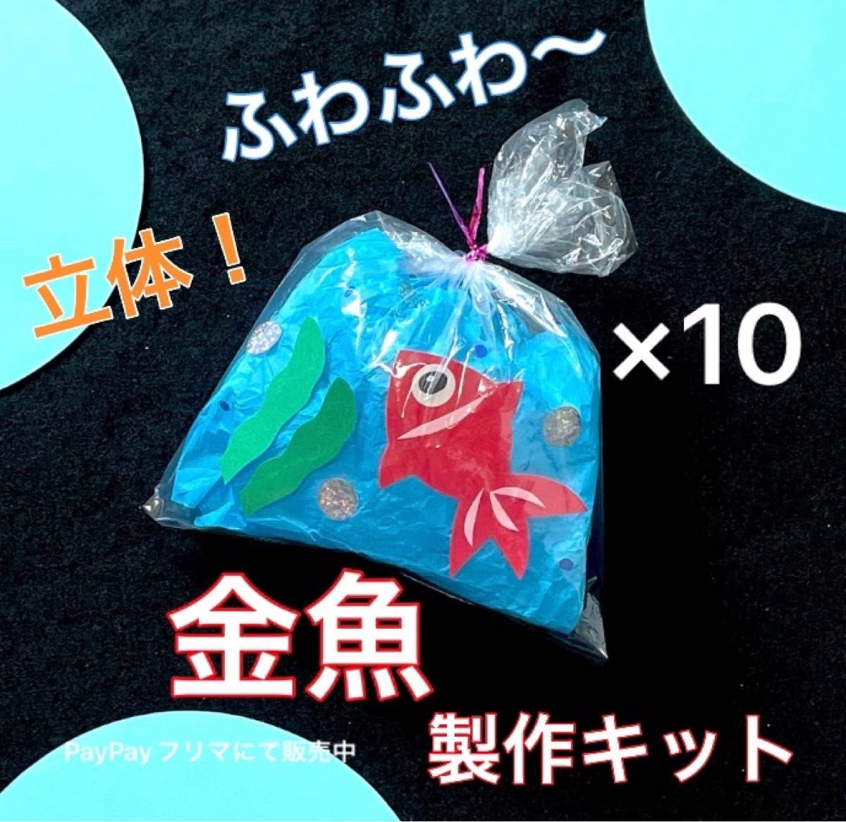 金魚　製作キット　夏　祭り　工作　壁面飾り　保育　高齢者　ペーパークラフト