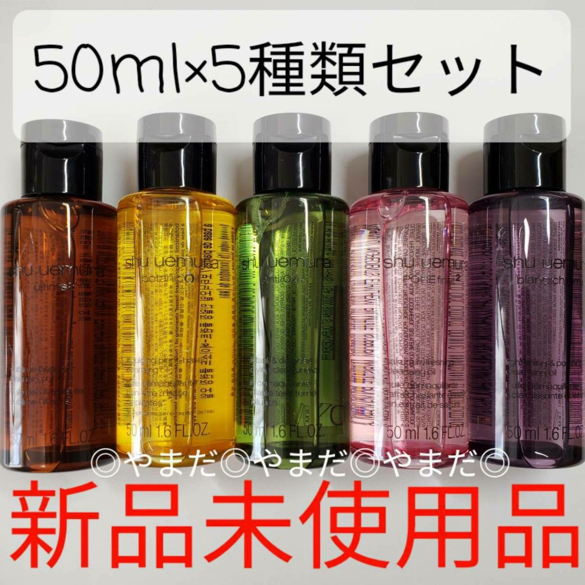 シュウ ウエムラ クレンジングオイル 50ml×5 - メイク道具