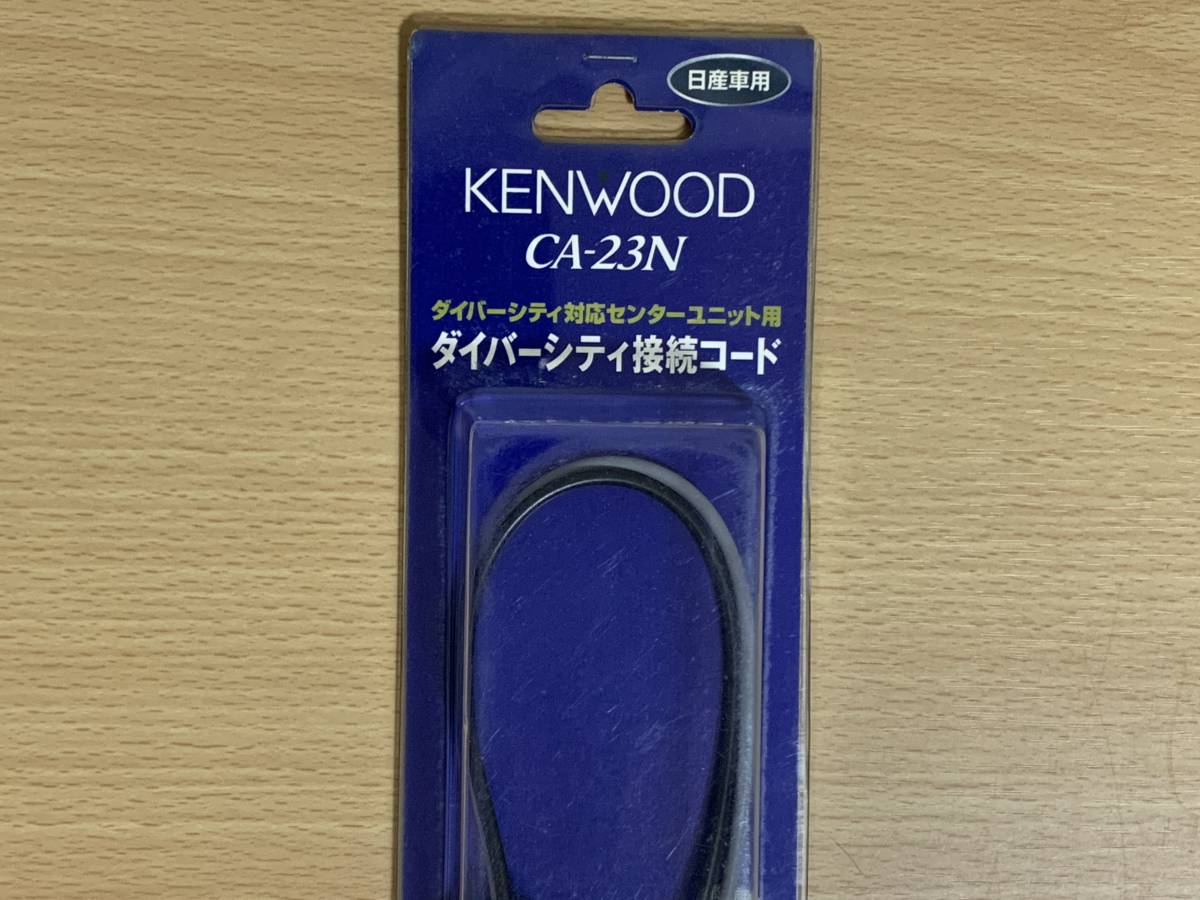 JVC KENWOOD ケンウッド CA-23N 日産車ダイバシティ変換コネクター 新品_画像2