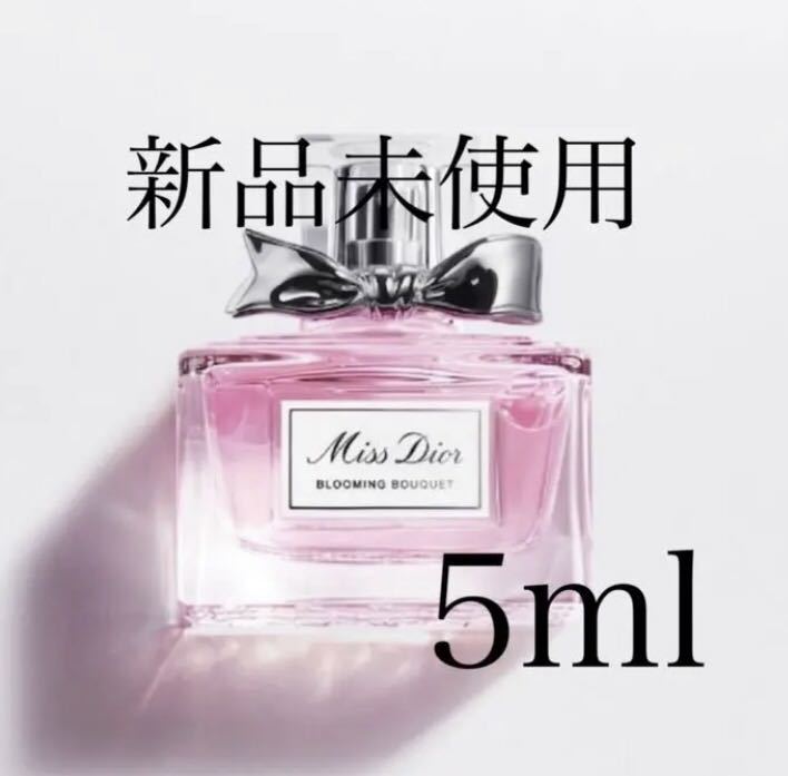 新品未使用 今月入手 Dior ミスディオール ブルーミングブーケ 香水