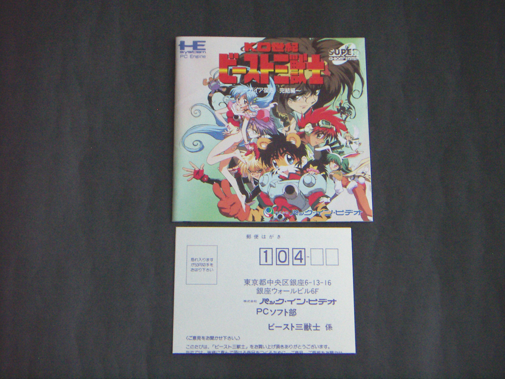 PCエンジン SUPER CD-ROM2 KO世紀 ビースト三獣士 ガイア復活 完結編_画像4