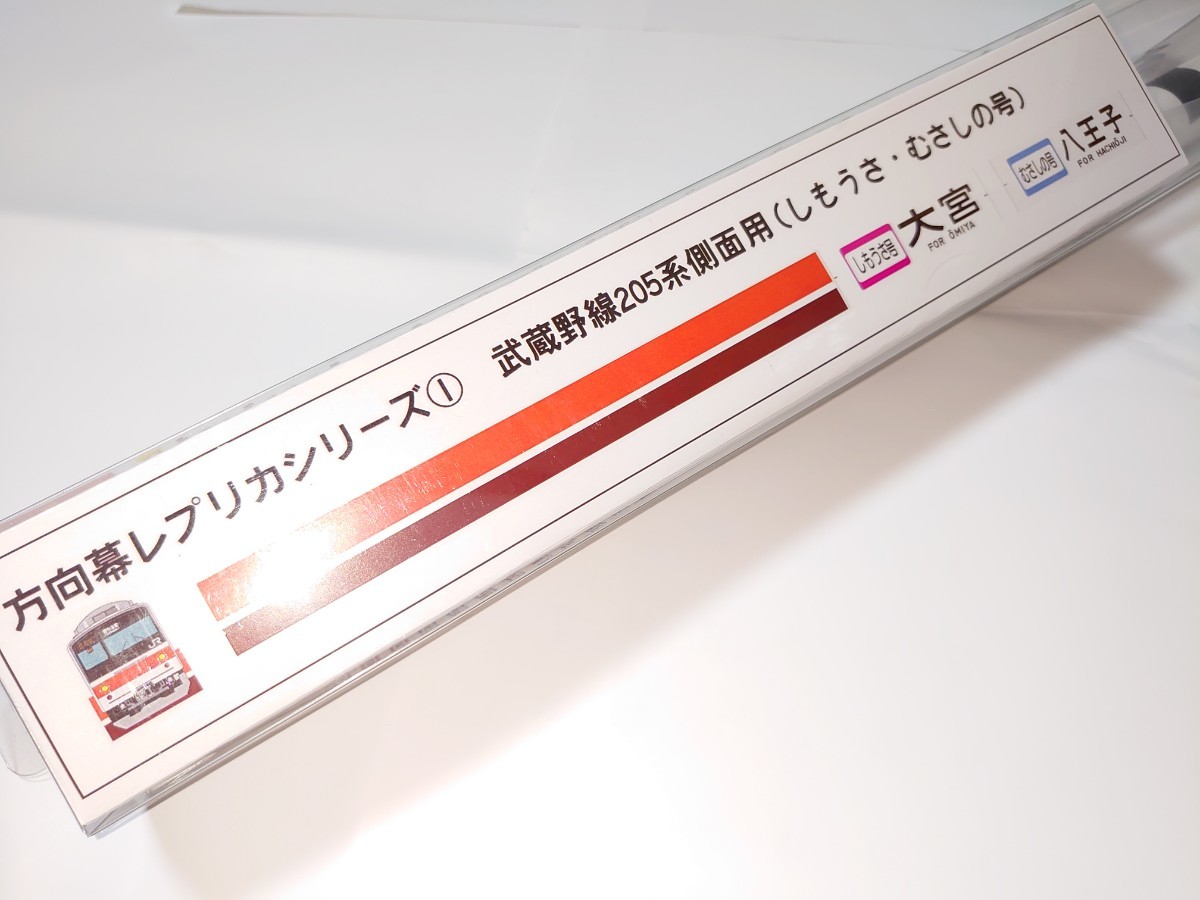 【引退記念品・新品未開封】205系武蔵野線　側面行先方向幕　しもうさ号むさしの号入り　京葉車両センター　レプリカ方向幕_画像6