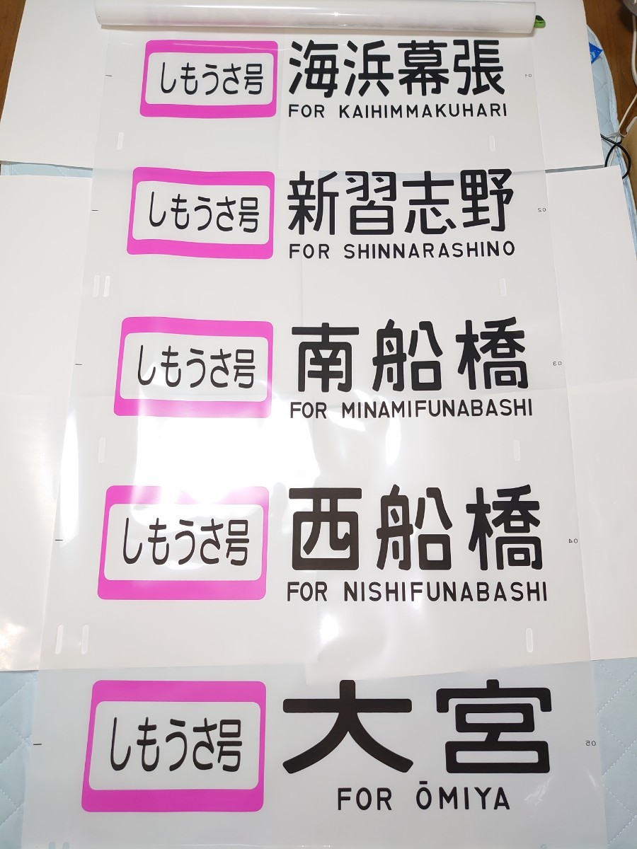 【引退記念品・新品未開封】205系武蔵野線　側面行先方向幕　しもうさ号むさしの号入り　京葉車両センター　レプリカ方向幕