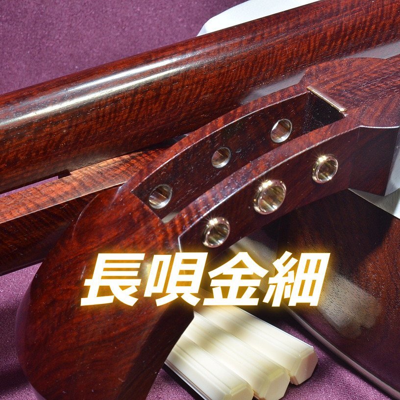 トチ金細長唄 K9三味線 紅木細棹 子持綾杉胴□整備品 すぐにお弾き