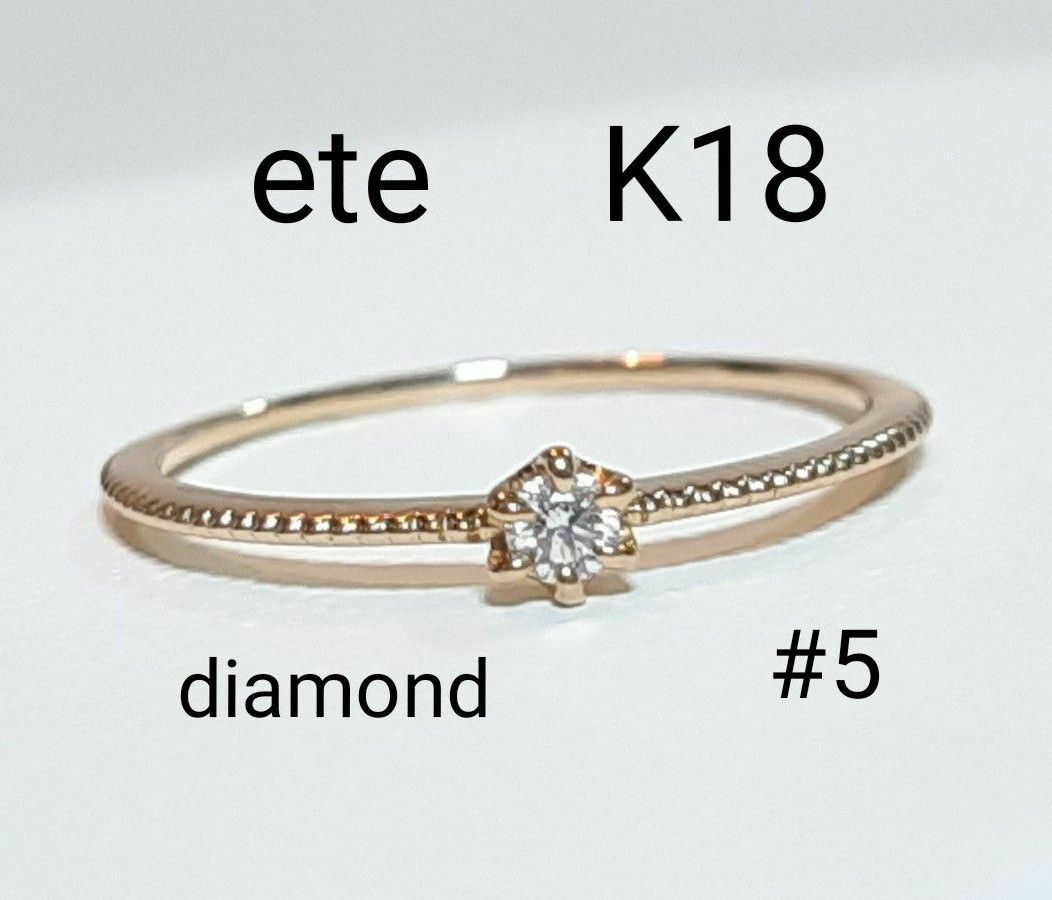 証明書付き】【美品】K18 18金 ete エテ ダイヤモンド ダイヤ ピンキー