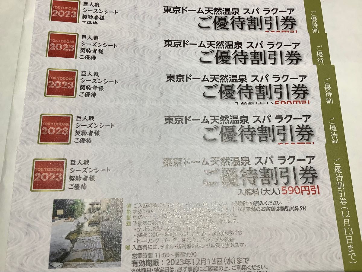 東京ドーム温泉 スパラクーア 割引券 5回分【2 950円分】｜Yahoo