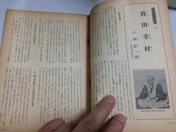 ●N556●歴史研究●1971年4月●真田幸村戦国武将研究無限の鐘伝承あまこ女帝持統北条早雲竹下家系図●新人物往来社●即決_画像4