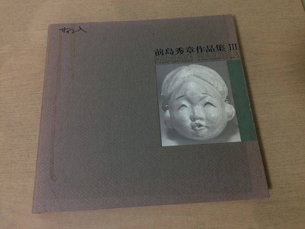 ○K02F○前島秀章作品集3○木彫り○限定1000部No.729○1986年○研成社