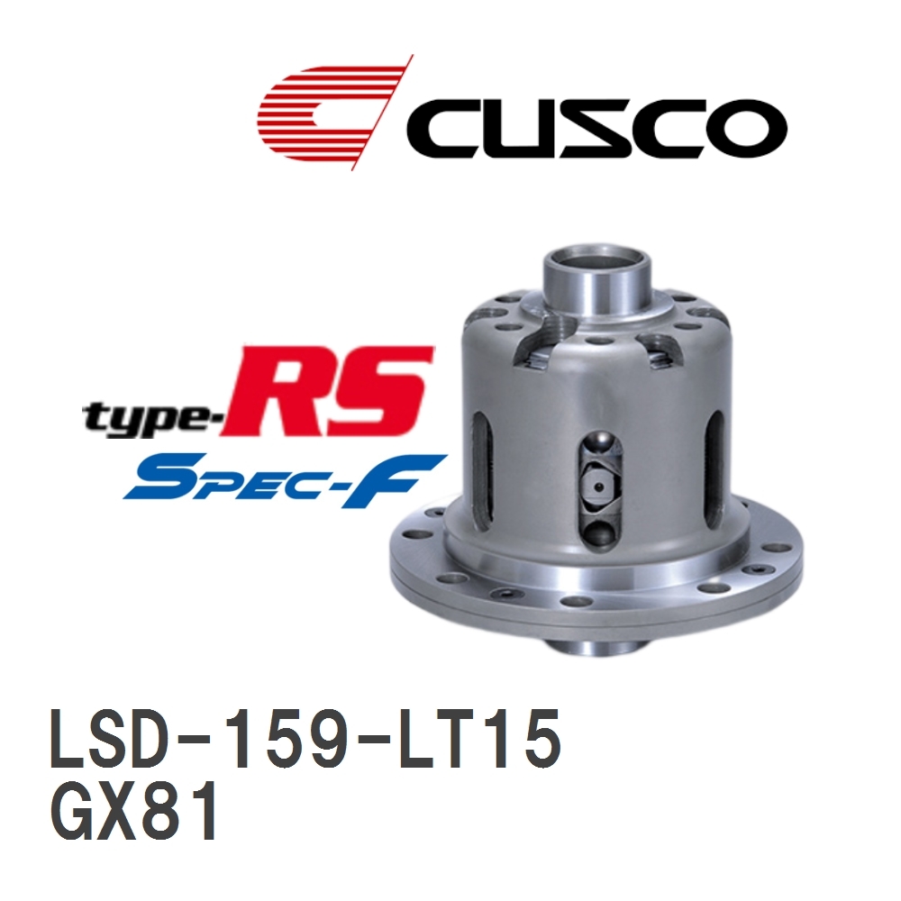 【CUSCO/クスコ】 LSD type-RS スペックエフ 1.5WAY トヨタ マークII/チェイサー/クレスタ GX81 1988.8~1992.10 [LSD-159-LT15]_画像1