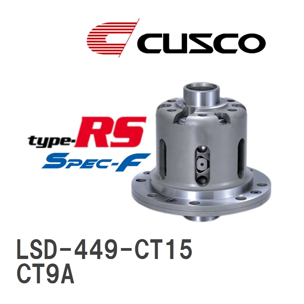 【CUSCO/クスコ】 LSD type-RS スペックエフ 1.5WAY ミツビシ ランサーエボリューション CT9A 2001.2~2003.1 [LSD-449-CT15]_画像1