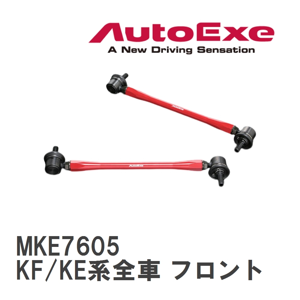 【AutoExe/オートエグゼ】 アジャスタブルスタビライザーリンク 左右2本セット マツダ CX-5 KF/KE系全車 フロント [MKE7605]_画像1