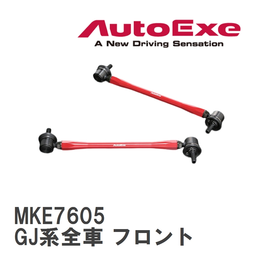【AutoExe/オートエグゼ】 アジャスタブルスタビライザーリンク 左右2本セット マツダ MAZDA6/アテンザ GJ系全車 フロント [MKE7605]_画像1