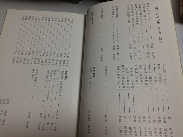 ●K072●現代書道全集●3●草書●講談社●昭和42年●書道手本学び方書道学習法参考作品書道講話千字文十七帖玉泉帖●即決_画像4