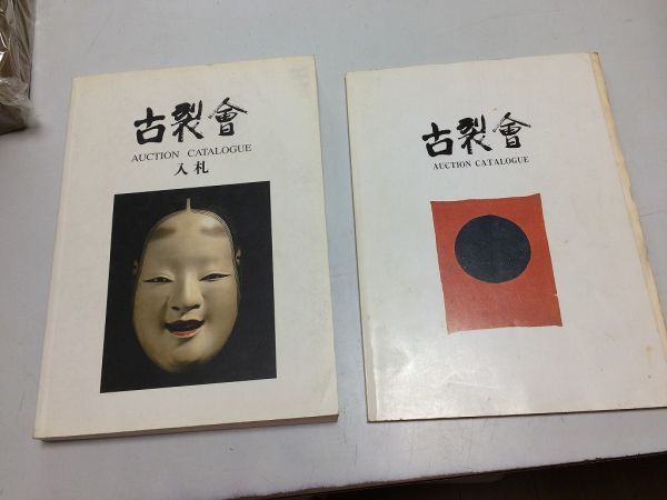 ●K072●古裂会●オークションカタログ●2冊●第1回1993年10月●第40回2008年1月●骨董古美術アート仏像茶器アンティーク●即決_画像1