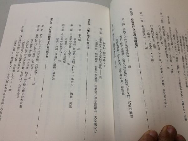 ●A01●日本の皇室・世界の王室●官公庁資料編纂会●天皇皇室制度構成天皇皇后両陛下ご公務活動関連施設伝統文化宮内庁御用達皇宮警察●即_画像7