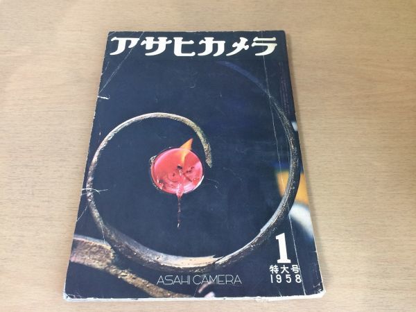 ●K053●アサヒカメラ●1958年1月●アイスランドの風景土門拳ヌード長島茂雄大宅壮一群衆写真雪山秋山庄太郎木村伊平衛●即決_画像1