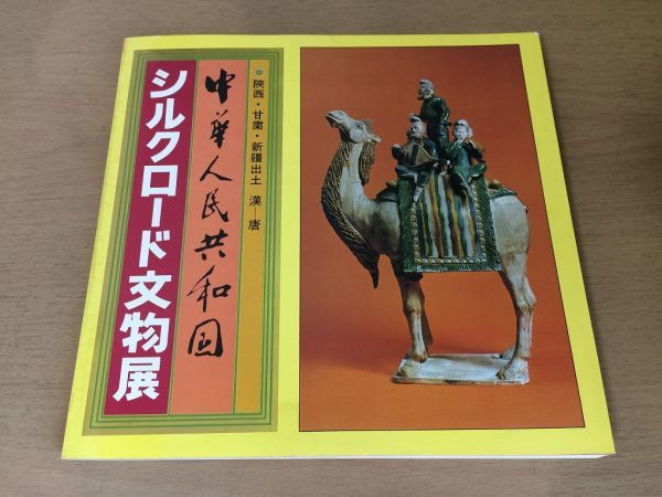 ●K053●シルクロード文物展●中華人民共和国●図録●陝西甘粛新疆出土漢唐中国●1979年●即決_画像1