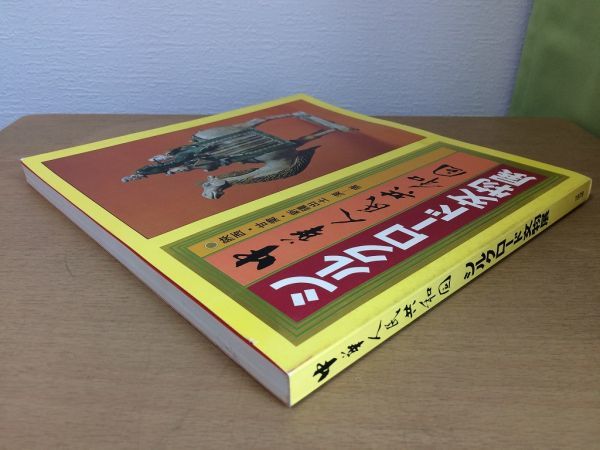 ●K053●シルクロード文物展●中華人民共和国●図録●陝西甘粛新疆出土漢唐中国●1979年●即決_画像2